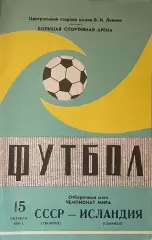 СССР - Исландия. 15 октября 1981 года. Отборочный матч Чемпионата мира. Зеленая