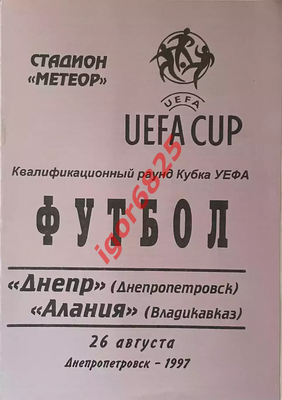 Днепр Днепропетровск - Алания Владикавказ. 26 августа 1997 г. Кубок УЕФА. 3 вид