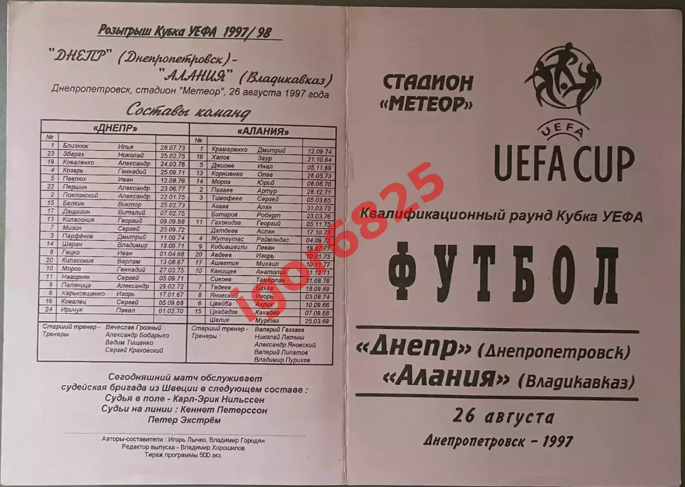 Днепр Днепропетровск - Алания Владикавказ. 26 августа 1997 г. Кубок УЕФА. 3 вид 1