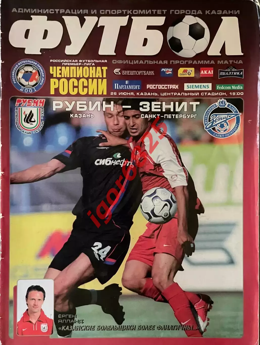 Рубин Казань — Зенит Санкт-Петербург. 26 июня 2005 года. Чемпионат России