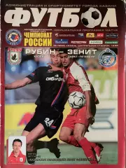 Рубин Казань — Зенит Санкт-Петербург. 26 июня 2005 года. Чемпионат России