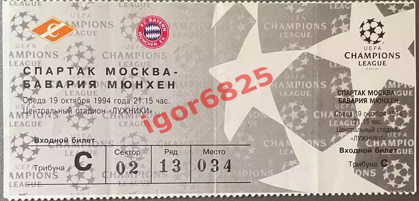 Билет. Спартак Москва - Бавария Германия. 19 октября 1994 года. Лига Чемпионов