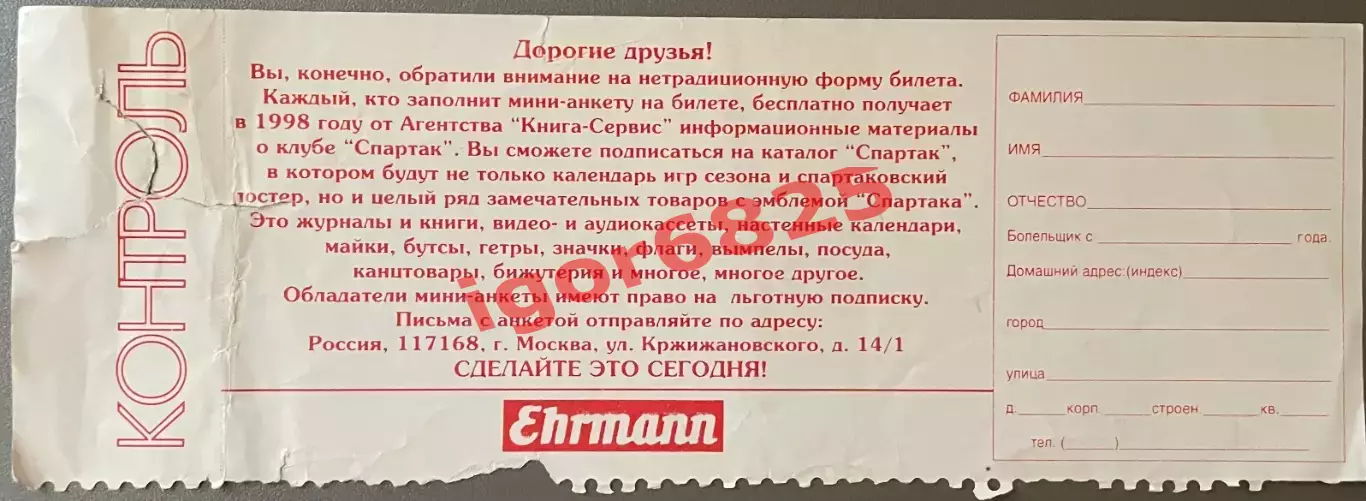Билет. Спартак Москва - Карлсруэ Германия. 9 декабря 1997 года. Кубок УЕФА 1