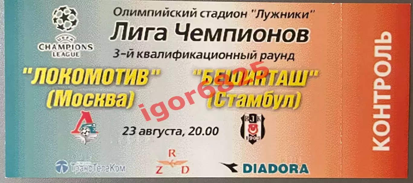 Билет. Локомотив Москва - Бешикташ Турция. 23 августа 2000 года. Лига Чемпионов