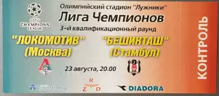 Билет. Локомотив Москва - Бешикташ Турция. 23 августа 2000 года. Лига Чемпионов