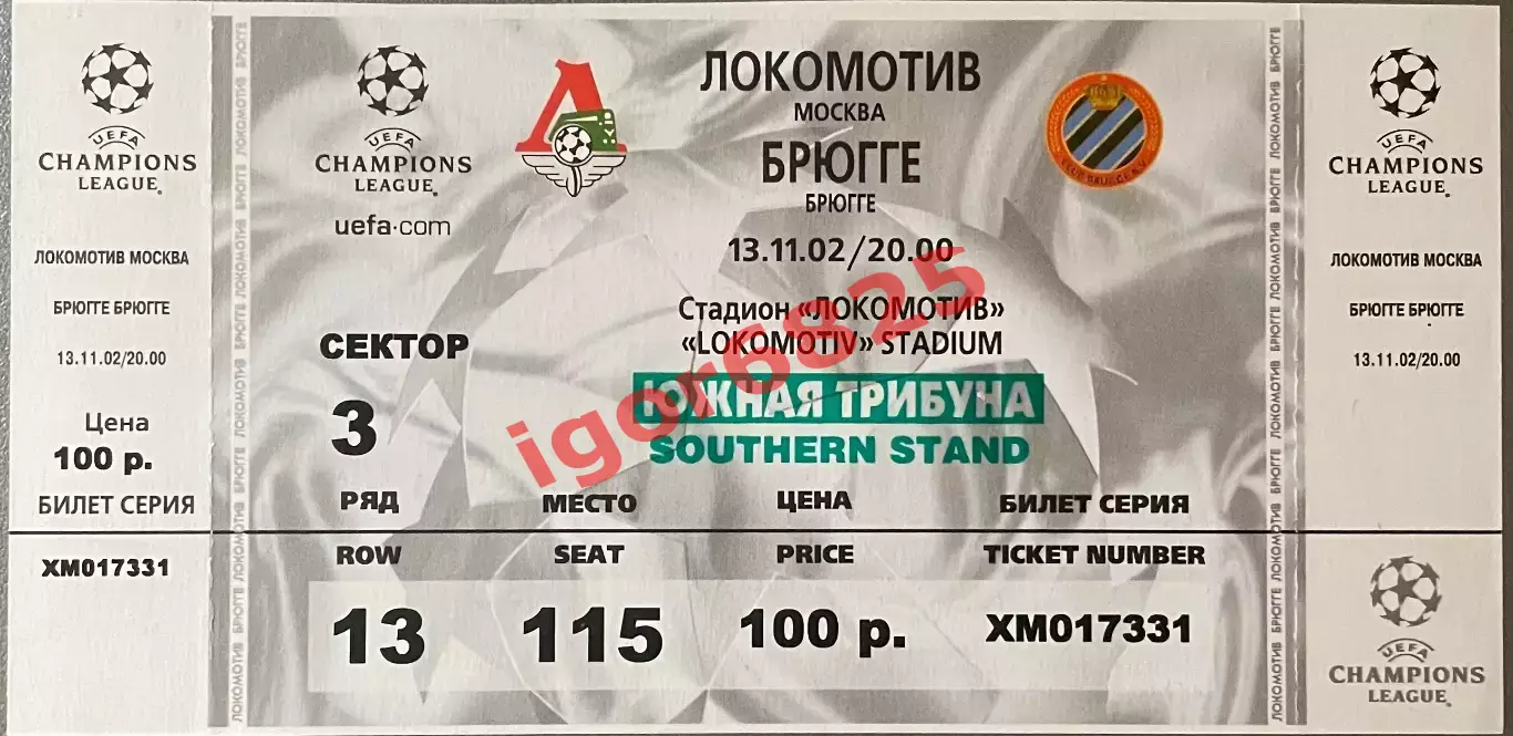 Билет. Локомотив Москва - Брюгге Бельгия. 13 ноября 2002 года. Лига Чемпионов.