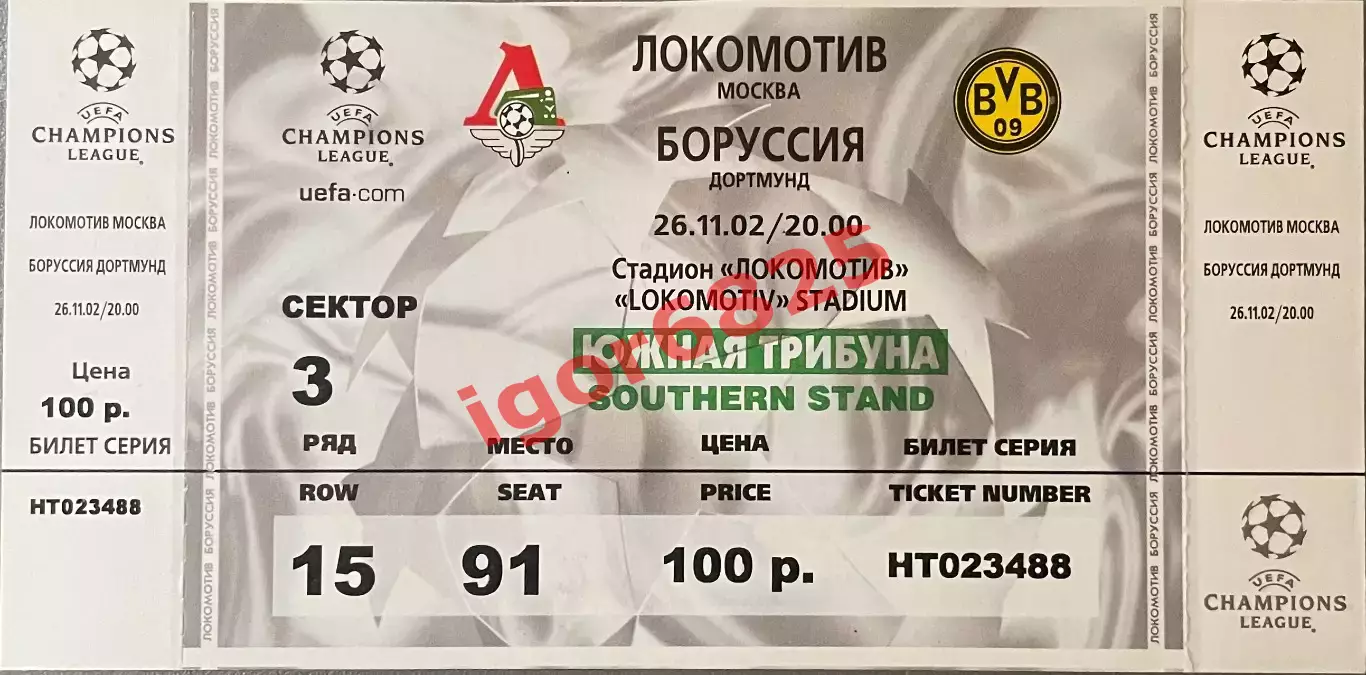 Билет. Локомотив Москва - Боруссия Дортмунд. 26 ноября 2002 г. Лига Чемпионов.