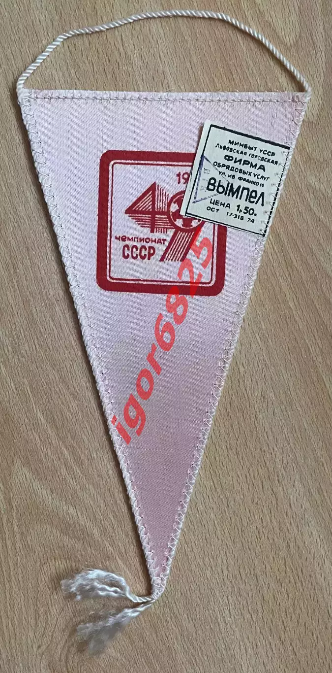 Футбол. Вымпел. Спартак Москва 49-й Чемпионат СССР 1986 год размер 22х12 см. 1