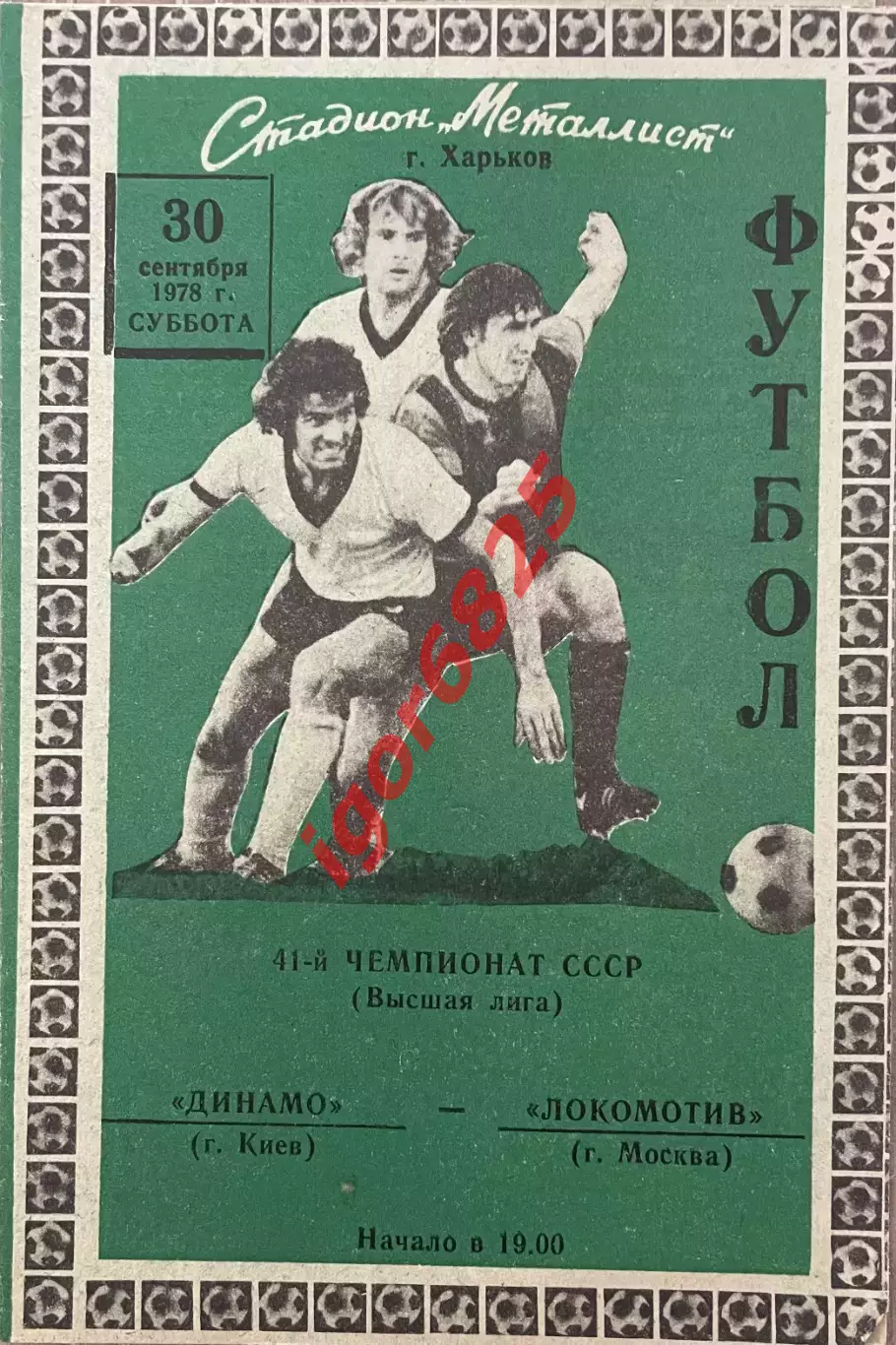 Динамо Киев - Локомотив Москва. 30 сентября 1978 года. Чемпионат СССР, Харьков