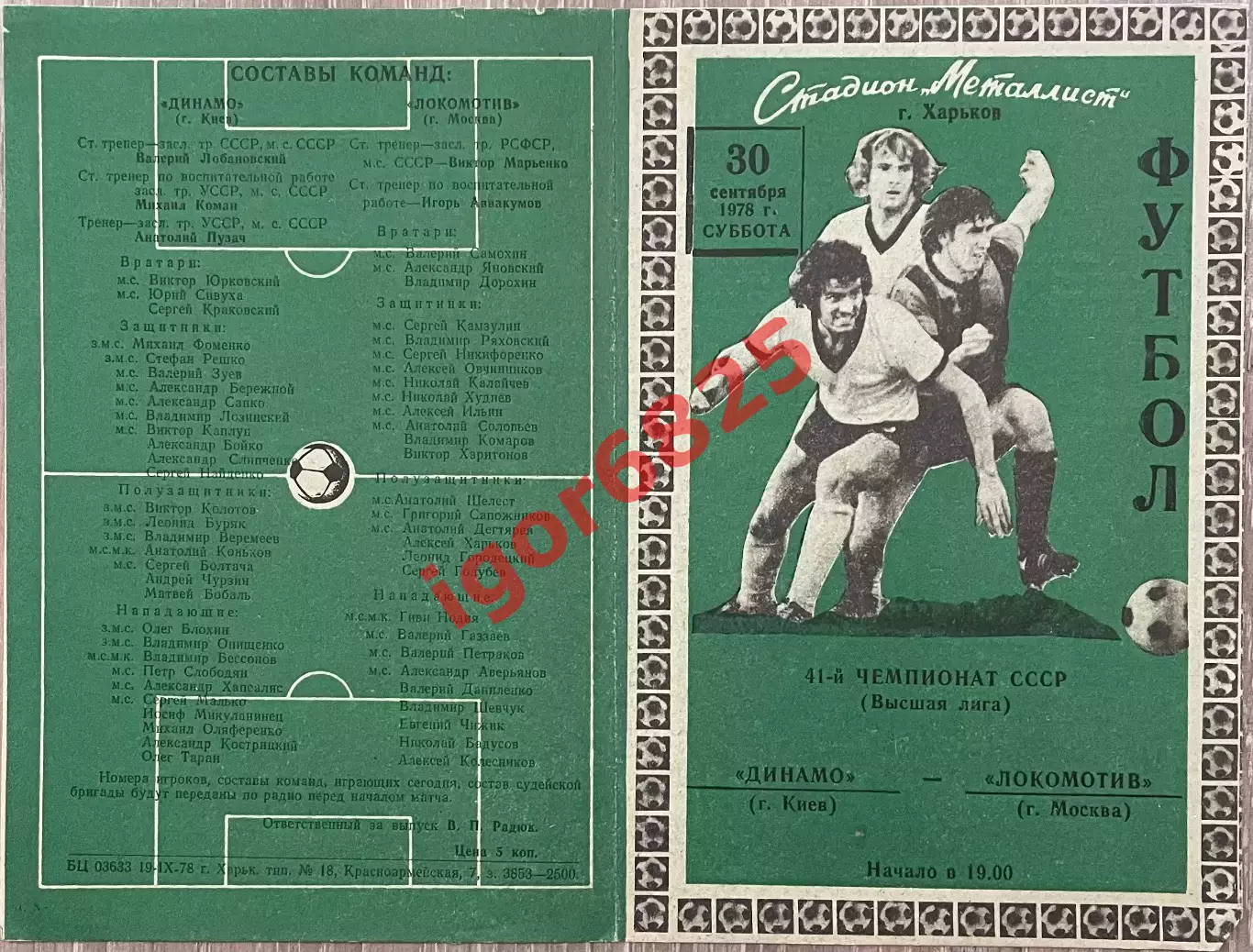 Динамо Киев - Локомотив Москва. 30 сентября 1978 года. Чемпионат СССР, Харьков 1