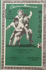 Динамо Киев - Локомотив Москва. 30 сентября 1978 года. Чемпионат СССР, Харьков