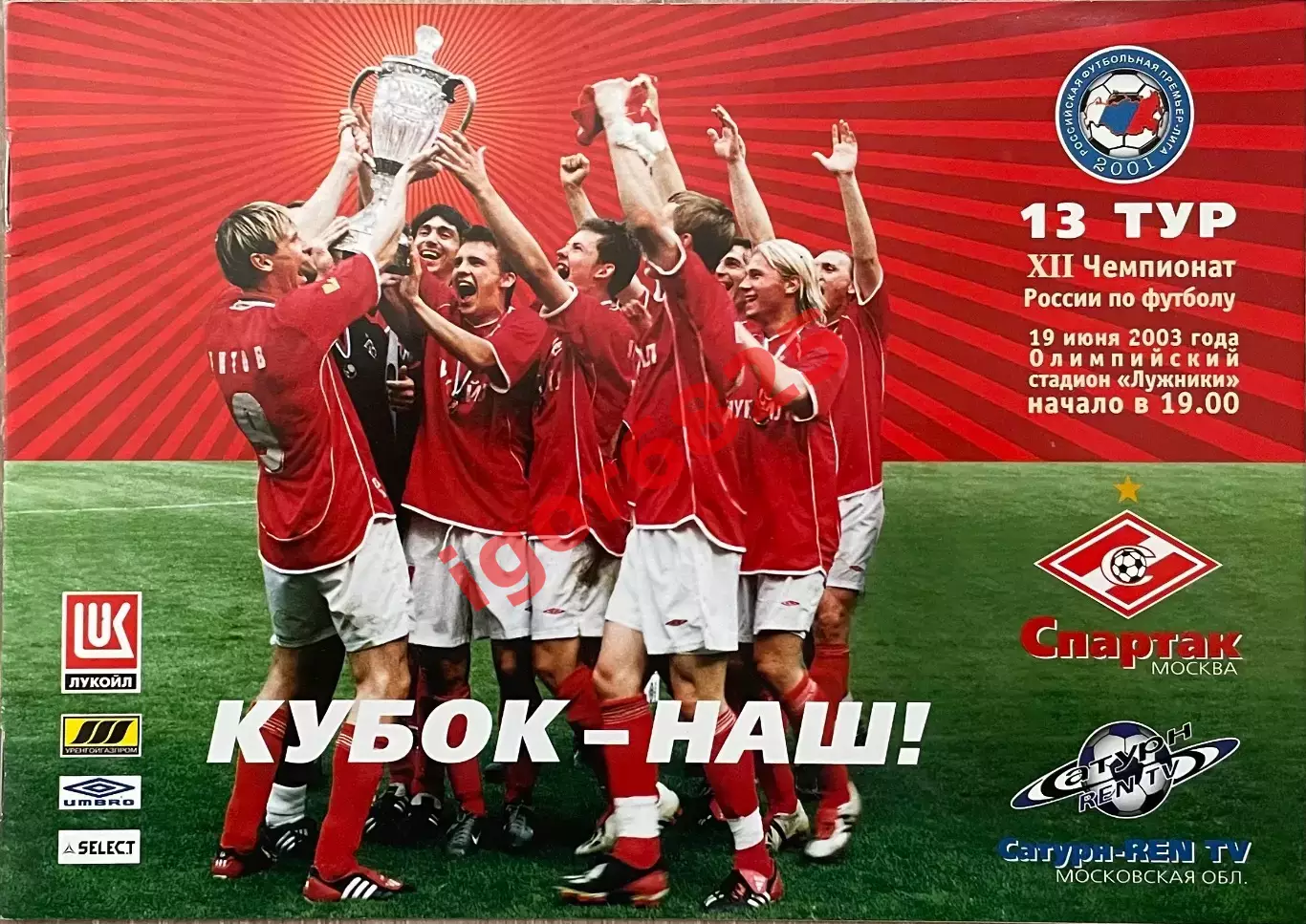 Спартак Москва - Сатурн РЕН ТВ. 19 июня 2003 года. Чемпионат России