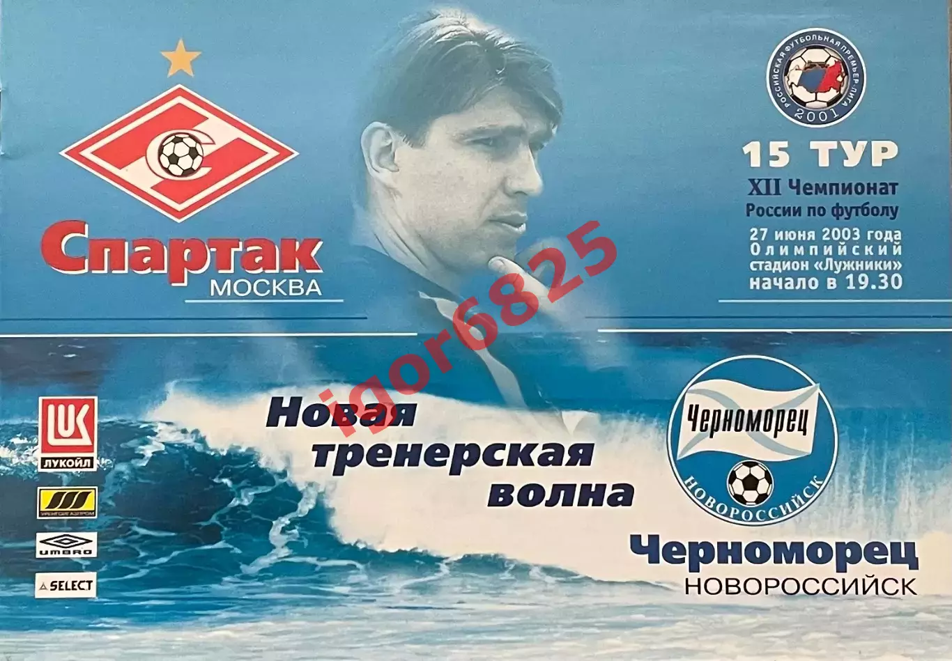 Спартак Москва - Черноморец Новороссийск. 27 июня 2003 года. Чемпионат России