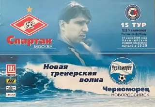 Спартак Москва - Черноморец Новороссийск. 27 июня 2003 года. Чемпионат России