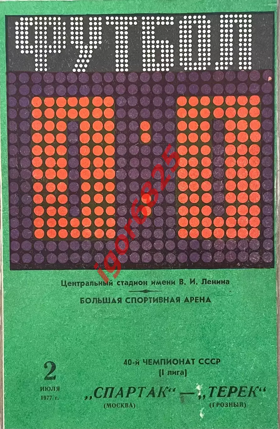 Спартак Москва - Терек Грозный. 2 июля 1977 года. Чемпионат СССР, 1 лига.