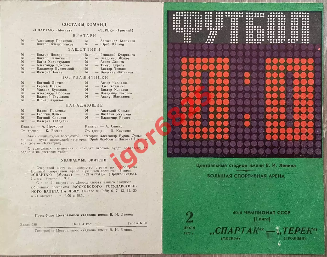 Спартак Москва - Терек Грозный. 2 июля 1977 года. Чемпионат СССР, 1 лига. 1