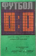 Спартак Москва - Терек Грозный. 2 июля 1977 года. Чемпионат СССР, 1 лига.