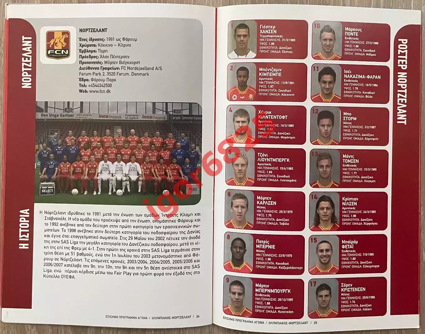 Олимпиакос Пирей Греция - Нордшелланд Дания. 2 октября 2008 года. Кубок УЕФА 3