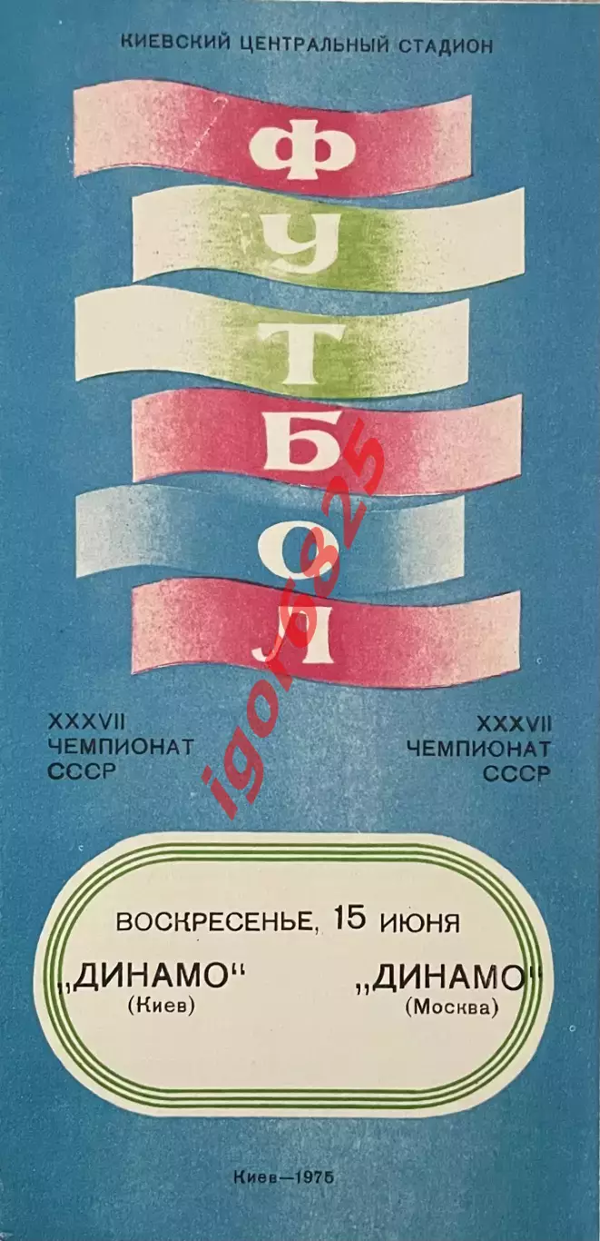 Динамо Киев - Динамо Москва. 15 июня 1975 года. Чемпионат СССР. 1 вид обложки