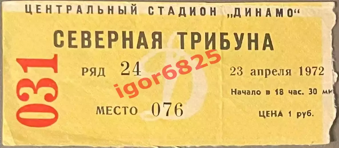 Билет Динамо Москва - СКА Ростов-на-Дону. 23 апреля 1972 года. Чемпионат СССР.