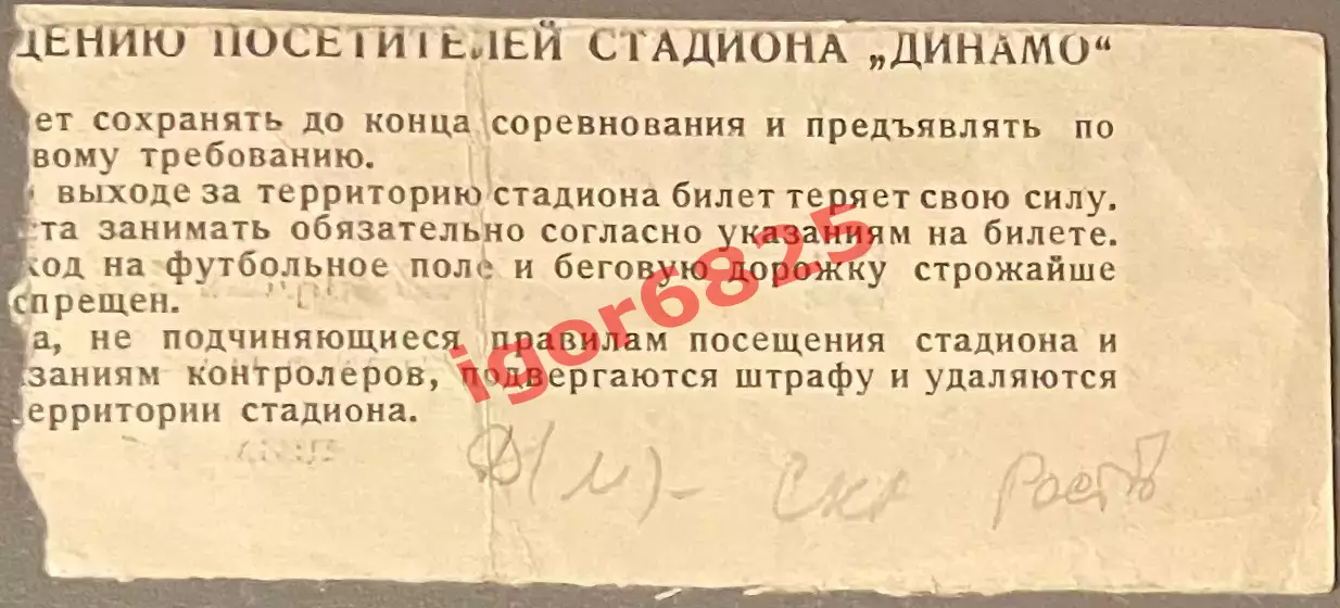 Билет Динамо Москва - СКА Ростов-на-Дону. 23 апреля 1972 года. Чемпионат СССР. 1