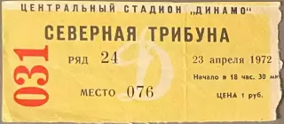 Билет Динамо Москва - СКА Ростов-на-Дону. 23 апреля 1972 года. Чемпионат СССР.