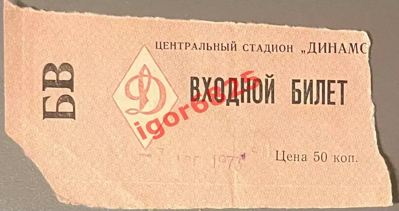 Билет Динамо Москва - Пахтакор Ташкент, дубль. 7 августа 1973 г. Чемпионат СССР