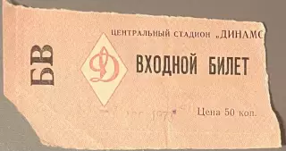 Билет Динамо Москва - Пахтакор Ташкент, дубль. 7 августа 1973 г. Чемпионат СССР