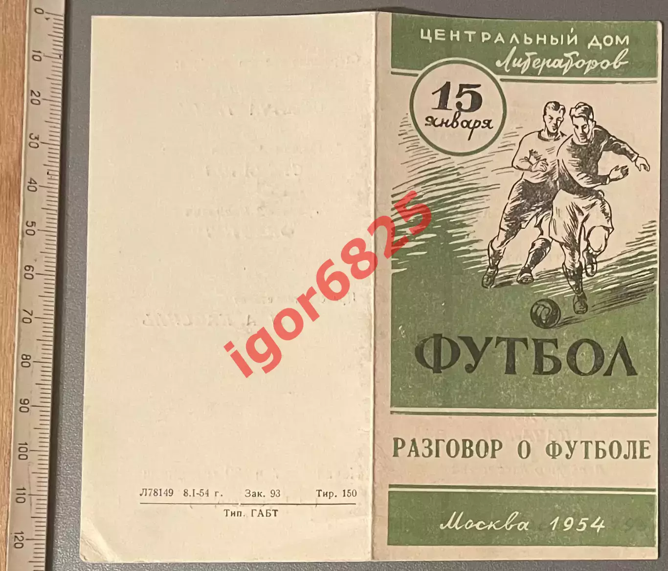 Разговор о футболе. 15 января 1954 года. Латышев Качалин Г.Федотов Семичастный 1