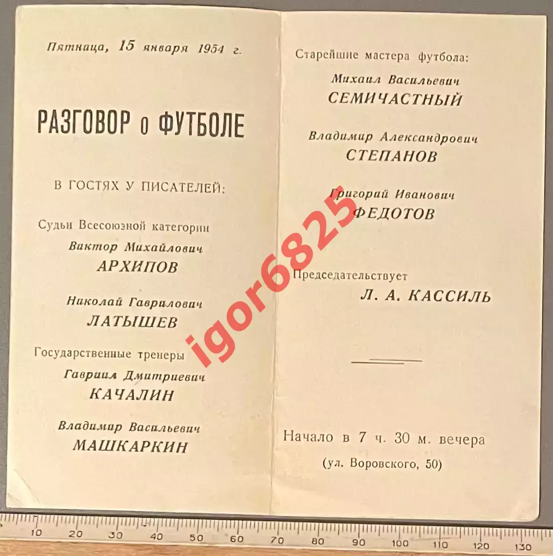 Разговор о футболе. 15 января 1954 года. Латышев Качалин Г.Федотов Семичастный 2