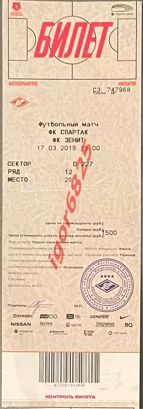 Билет Спартак Москва - Зенит Санкт-Петербург. 17 марта 2019 г. Чемпионат России