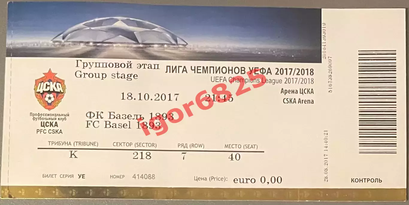 Билет. ЦСКА Москва - Базель Швейцария. 18 октября 2017 года. Лига Чемпионов.