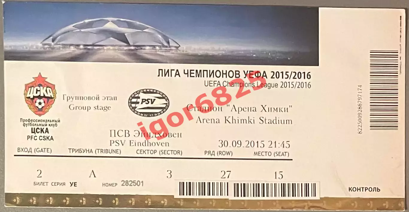 Билет. ЦСКА - ПСВ Эйндховен Голландия. 30 сентября 2015 года. Лига Чемпионов.