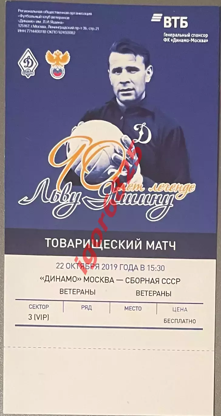 Билет Динамо Москва - сборная СССР ветераны 90 лет Лев Яшин. 22 октября 2019 г.
