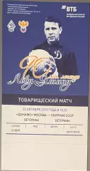 Билет Динамо Москва - сборная СССР ветераны 90 лет Лев Яшин. 22 октября 2019 г.
