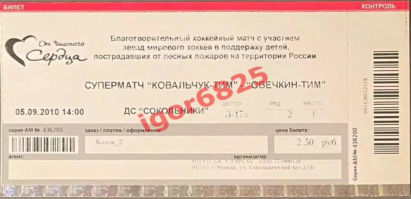 Билет. Хоккей. Суперматч Ковальчук ТИМ - Овечкин ТИМ. 5 сентября 2010 года