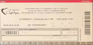 Билет. Хоккей. Суперматч Ковальчук ТИМ - Овечкин ТИМ. 5 сентября 2010 года