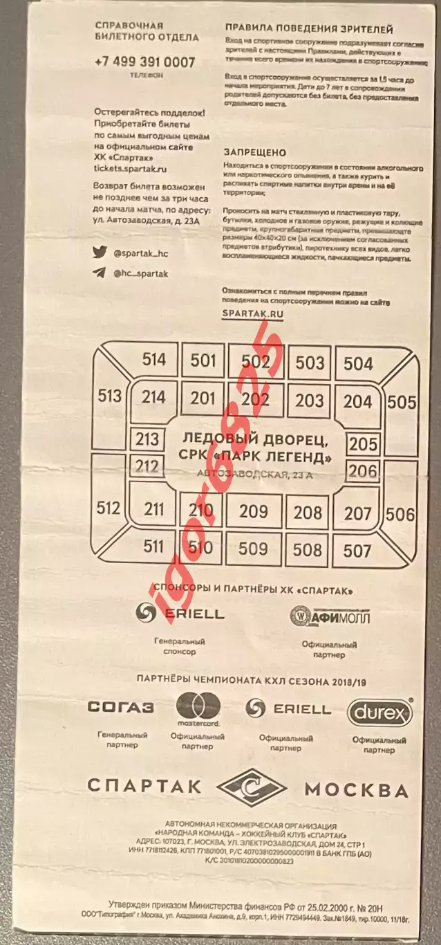 Билет Спартак Москва - СКА Санкт-Петербург 8 марта 2019 г. Кубок Гагарина 6 матч 1