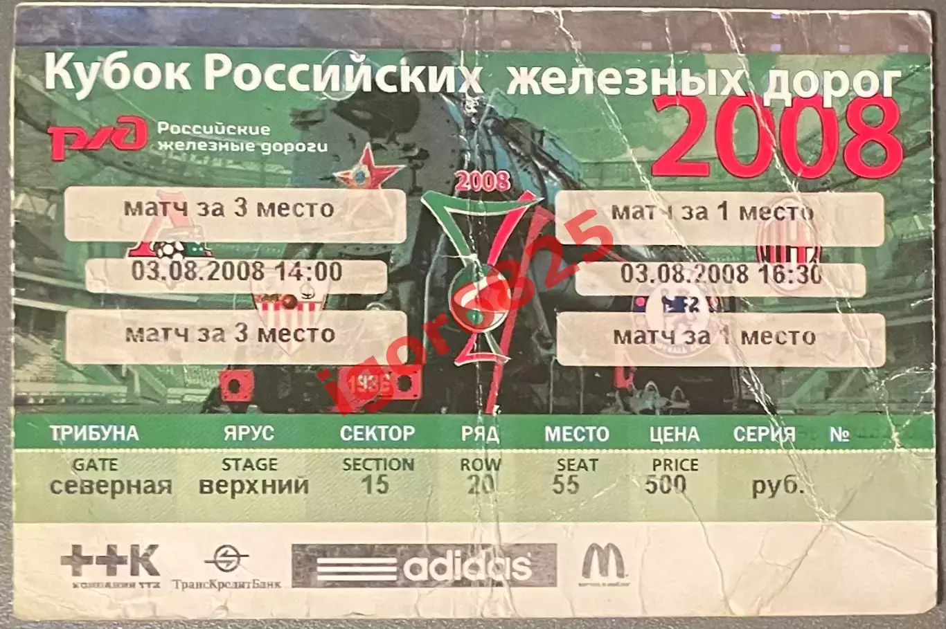 Билет Кубок РЖД Финалы Милан - Челси Локомотив Москва - Севилья 3 августа 2008 г