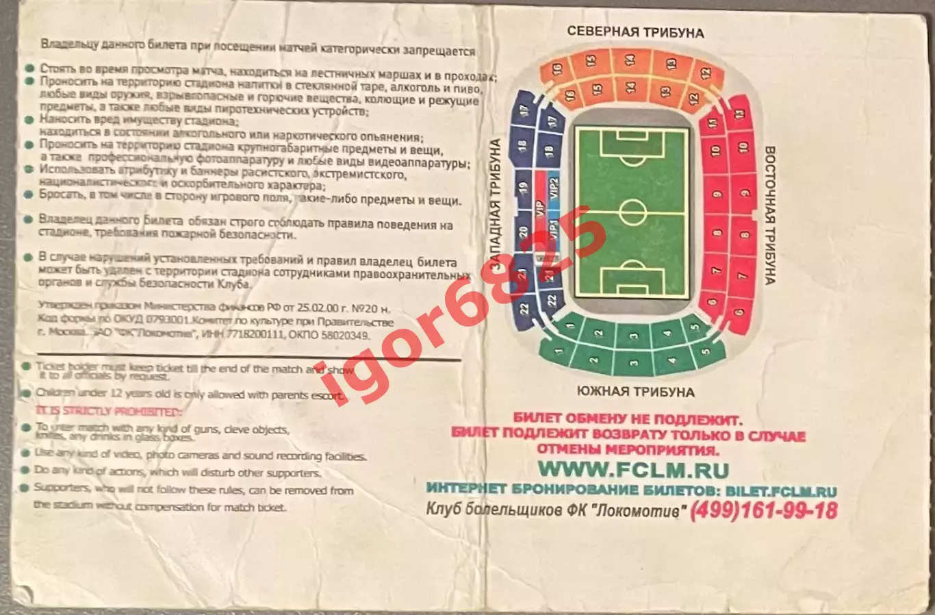 Билет Кубок РЖД Финалы Милан - Челси Локомотив Москва - Севилья 3 августа 2008 г 1