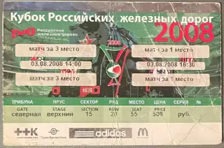 Билет Кубок РЖД Финалы Милан - Челси Локомотив Москва - Севилья 3 августа 2008 г