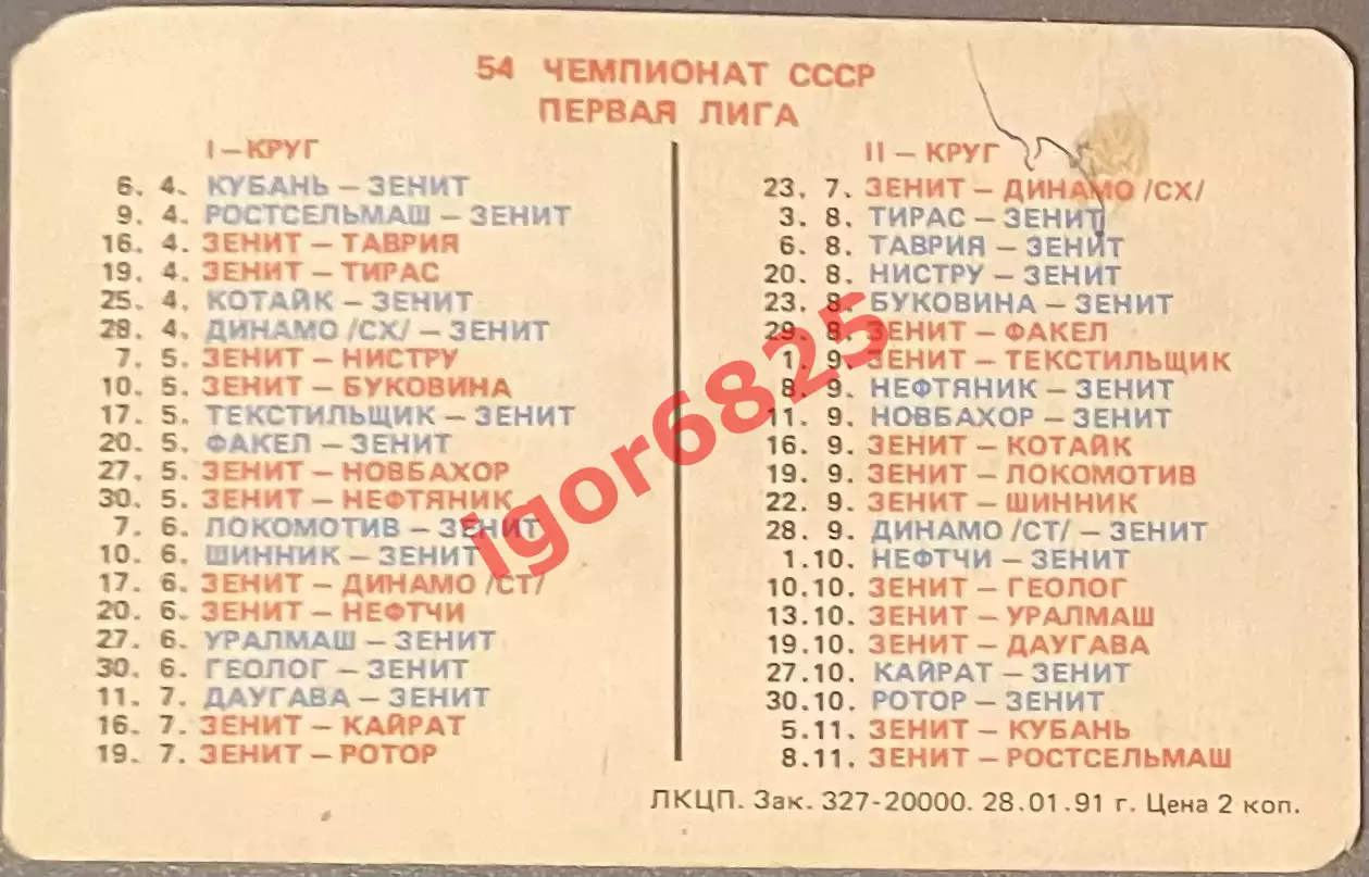 Футбол. Календарик расписание игр Зенит Ленинград 1991 год. 54-й Чемпионат СССР 1