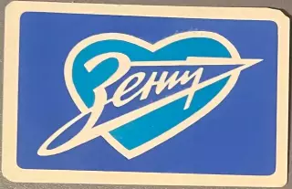 Футбол. Календарик расписание игр Зенит Ленинград 1991 год. 54-й Чемпионат СССР