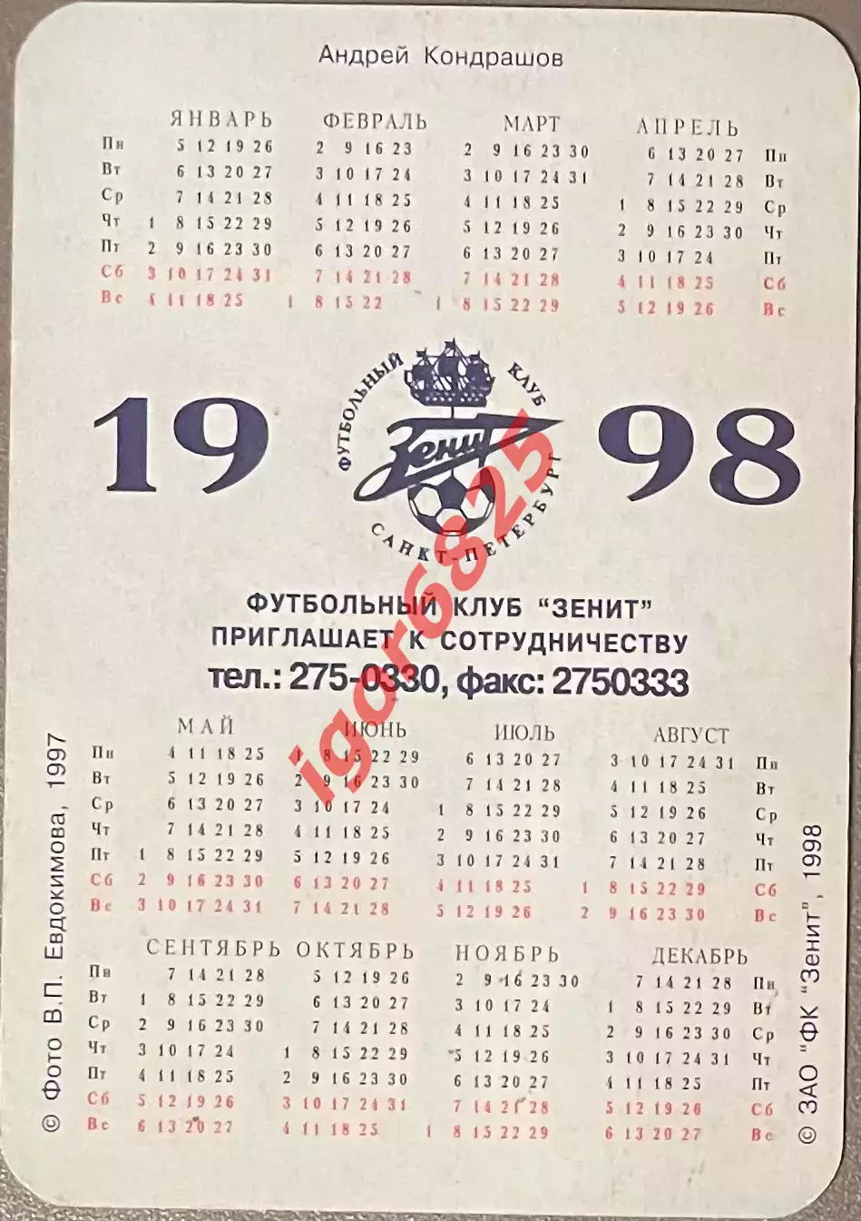 Футбол. Календарик Андрей Кондрашов ФК Зенит Санкт-Петербург 1998 год 1