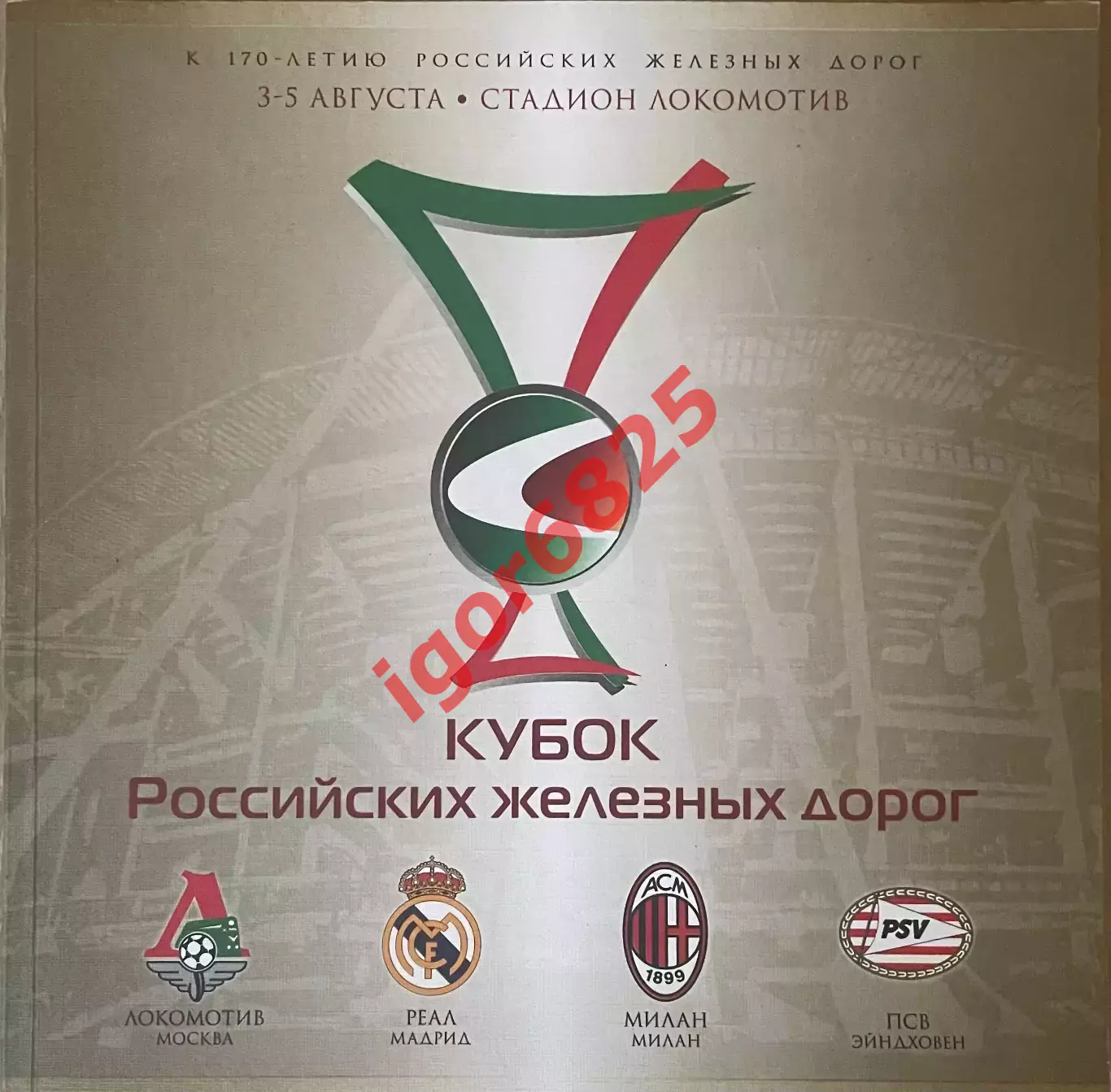 Кубок РЖД Реал Милан Локомотив Москва ПСВ. 3-5 августа 2007 года, плюс плакат