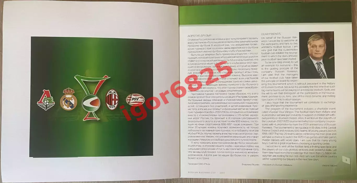 Кубок РЖД Реал Милан Локомотив Москва ПСВ. 3-5 августа 2007 года, плюс плакат 1