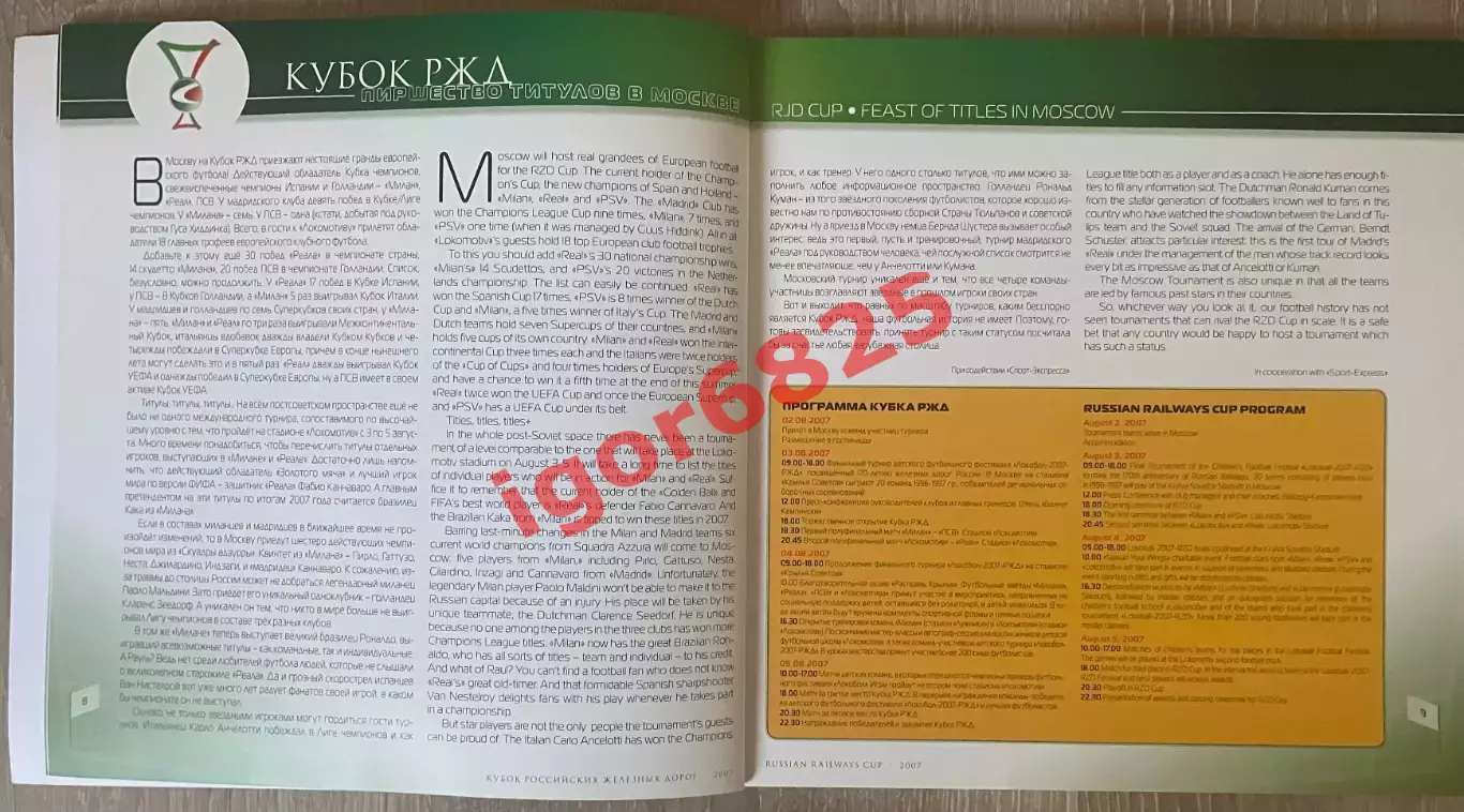 Кубок РЖД Реал Милан Локомотив Москва ПСВ. 3-5 августа 2007 года, плюс плакат 2
