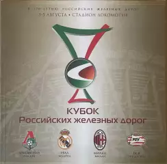 Кубок РЖД Реал Милан Локомотив Москва ПСВ. 3-5 августа 2007 года, плюс плакат