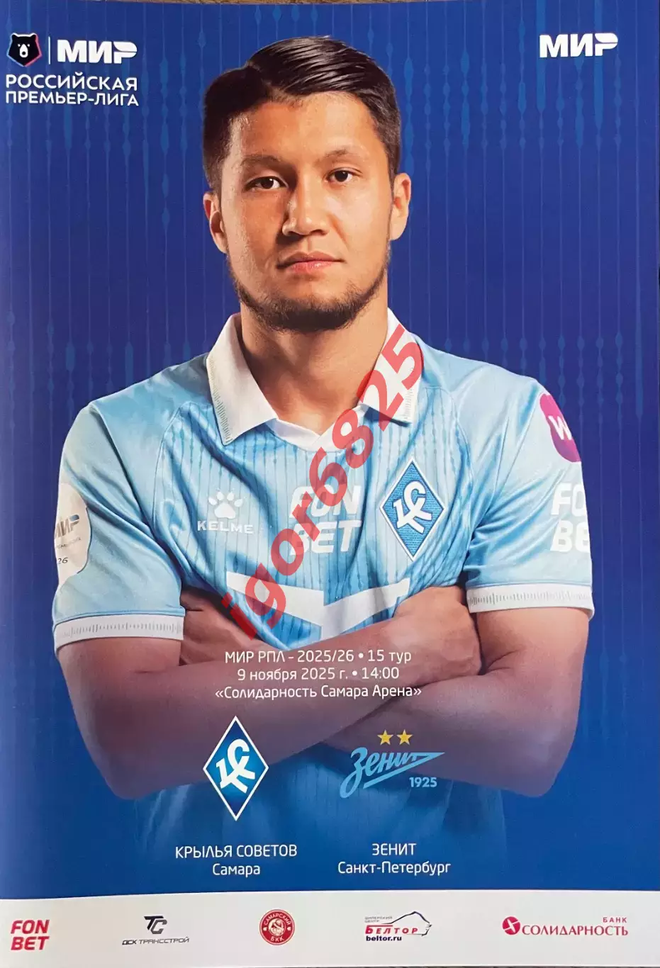 Крылья Советов - Зенит Санкт-Петербург. 9 ноября 2025 года. Чемпионат России