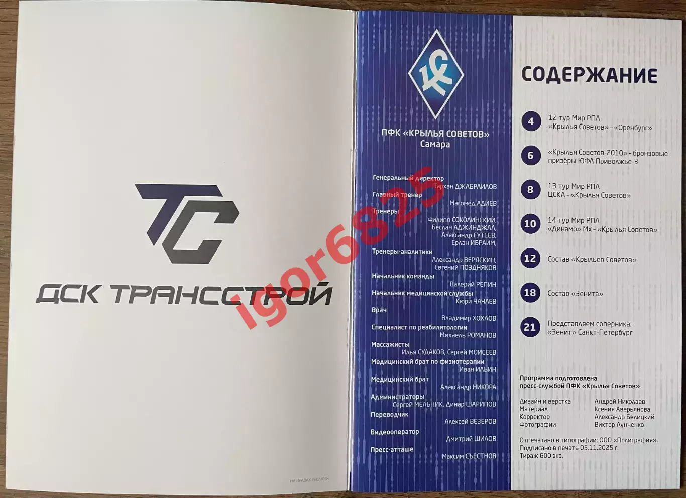 Крылья Советов - Зенит Санкт-Петербург. 9 ноября 2025 года. Чемпионат России 1